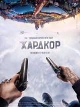 Превью постера #118328 к фильму "Хардкор"  (2016)