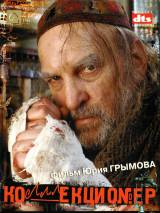 Превью постера #118538 к фильму "Коллекционер" (2001)