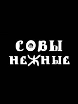 Превью постера #118829 к фильму "Совы Нежные" (2015)