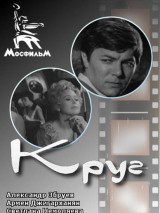 Превью постера #119129 к фильму "Круг"  (1972)