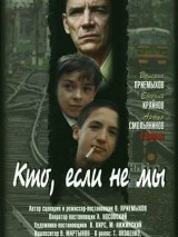 Превью постера #119131 к фильму "Кто, если не мы"  (1998)