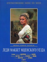 Превью постера #119134 к фильму "Леди Макбет Мценского уезда"  (1989)