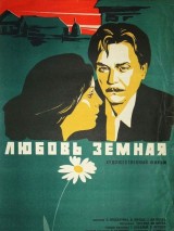 Превью постера #119137 к фильму "Любовь земная" (1975)