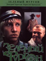 Превью постера #119207 к фильму "Зеленый фургон" (1983)