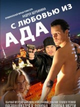 Превью постера #119218 к фильму "С любовью из ада" (2011)