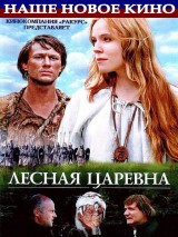 Превью постера #119568 к фильму "Лесная царевна"  (2005)