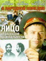 Превью постера #119570 к фильму "Лицо французской национальности"  (2000)