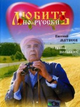Любить по-русски (1995) отзывы. Рецензии. Новости кино. Актеры фильма Любить по-русски. Отзывы о фильме Любить по-русски