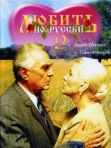 Любить по-русски 2