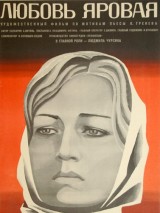 Превью постера #119573 к фильму "Любовь Яровая"  (1970)