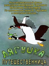 Превью постера #119574 к мультфильму "Лягушка-путешественница"  (1965)