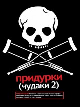 Превью постера #119802 к фильму "Чудаки 2"  (2006)