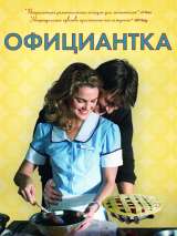 Превью постера #119993 к фильму "Официантка"  (2007)