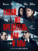 Превью постера #120458 к фильму "Такой же предатель, как и мы" (2016)