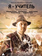 Превью постера #120701 к фильму "Я учитель"  (2015)