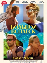 Превью постера #120809 к фильму "Большой всплеск" (2015)