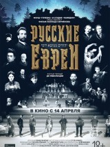 Превью постера #120811 к фильму "Русские евреи. Фильм первый. До революции." (2016)