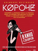 Превью постера #120812 к фильму "Короче" (2016)