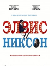 Превью постера #120825 к фильму "Элвис и Никсон"  (2016)