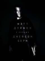 Превью постера #120826 к фильму "Джейсон Борн" (2016)