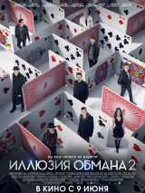 Превью постера #120883 к фильму "Иллюзия обмана 2"  (2016)