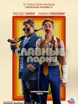 Превью постера #121266 к фильму "Славные парни"  (2016)