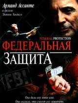 Превью постера #121558 к фильму "Федеральная защита"  (2002)