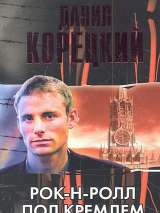 Превью постера #121541 к фильму "Рок-н-ролл под Кремлем" (2013)
