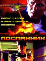 Превью постера #121533 к фильму "Посланник" (1998)