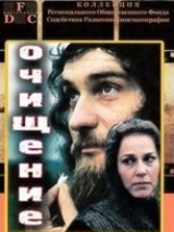 Превью постера #121796 к фильму "Очищение"  (1990)