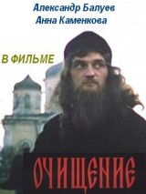 Превью постера #121797 к фильму "Очищение" (1990)