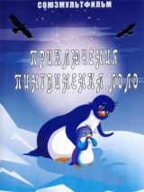 Превью постера #121928 к мультфильму "Приключения пингвиненка Лоло. Фильм второй" (1987)