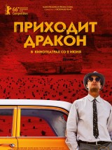 Превью постера #121994 к фильму "Приходит дракон" (2016)