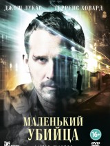 Превью постера #122009 к фильму "Маленький убийца"  (2011)