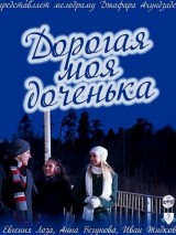 Превью постера #122039 к фильму "Дорогая моя доченька" (2011)
