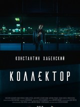 Превью постера #122059 к фильму "Коллектор"  (2016)