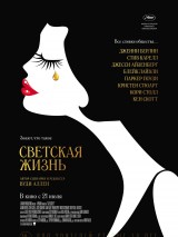 Превью постера #122308 к фильму "Светская жизнь"  (2016)