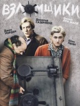 Превью постера #122499 к фильму "Взломщики"  (1984)