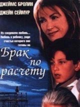 Превью постера #122553 к фильму "Брак по расчету"  (1998)