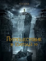 Превью постера #122753 к фильму "Тайна печати дракона"  (2019)