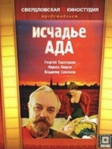 Превью постера #122761 к фильму "Исчадье ада" (1991)