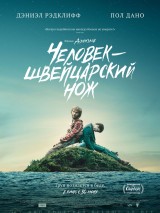 Превью постера #122770 к фильму "Человек - швейцарский нож"  (2016)