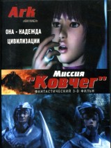 Превью постера #122792 к мультфильму "Робот Арк"  (2005)