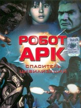 Превью постера #122793 к мультфильму "Робот Арк" (2005)