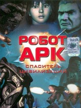 Превью постера #122793 к мультфильму "Робот Арк"  (2005)