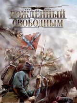 Превью постера #122903 к фильму "Рожденный свободным" (2005)