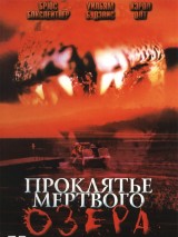 Превью постера #122905 к фильму "Проклятье мертвого озера"  (2004)