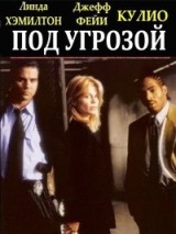 Превью постера #123259 к фильму "Под угрозой" (1997)