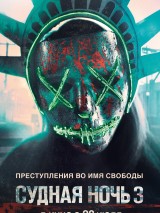 Превью постера #123364 к фильму "Судная ночь 3"  (2016)