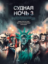 Превью постера #123365 к фильму "Судная ночь 3"  (2016)